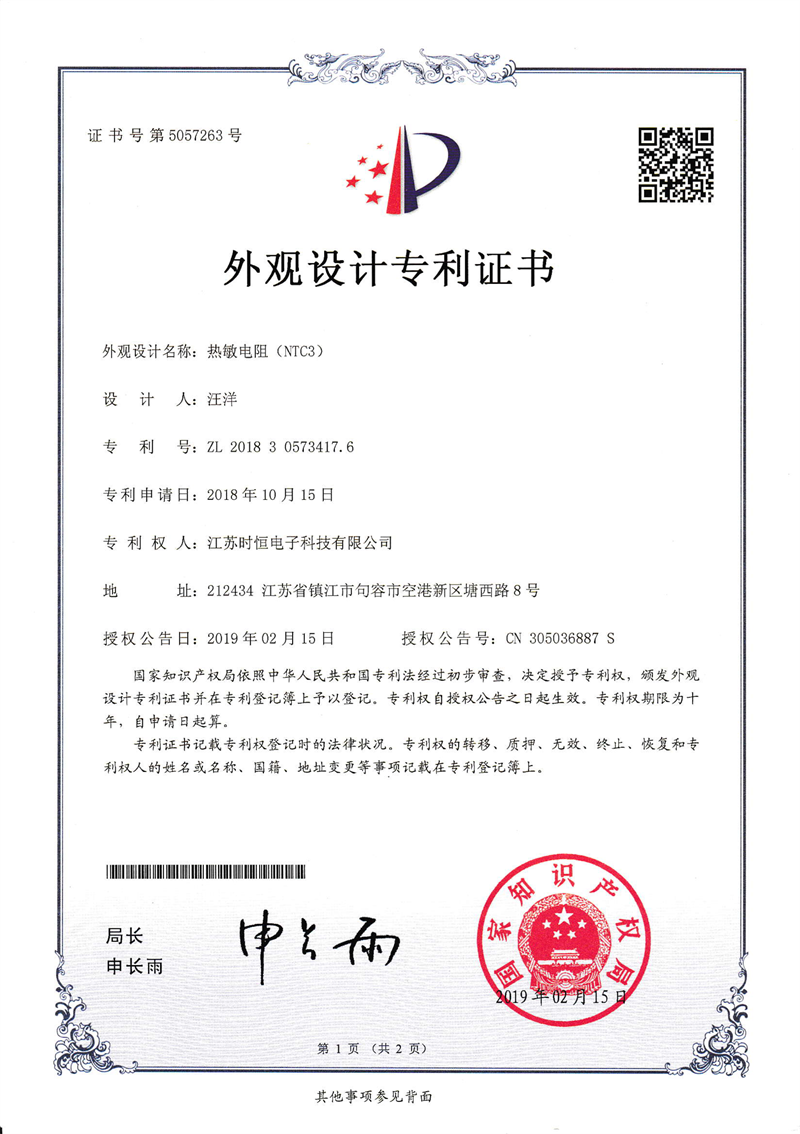 热敏电阻（NTC3）外观设计专利证书